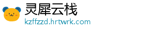 灵犀云栈